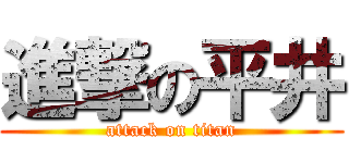 進撃の平井 (attack on titan)