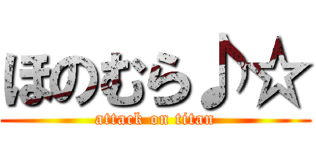 ほのむら♪☆ (attack on titan)