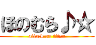 ほのむら♪☆ (attack on titan)