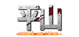 平山 (attack on titan)
