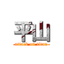 平山 (attack on titan)