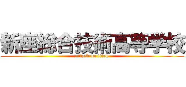 新座総合技術高等学校 (attack on titan)