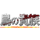 鳥の貴族 (attack on tori)