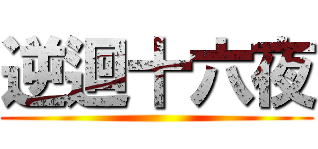 逆迴十六夜 ()