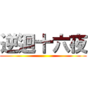 逆迴十六夜 ()