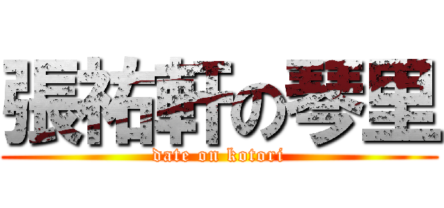 張祐軒の琴里 (date on kotori)