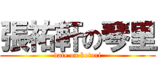 張祐軒の琴里 (date on kotori)