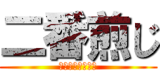 二番煎じ (やりたかったんだ)