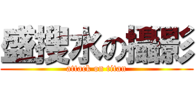 盛搜水の攝影 (attack on titan)