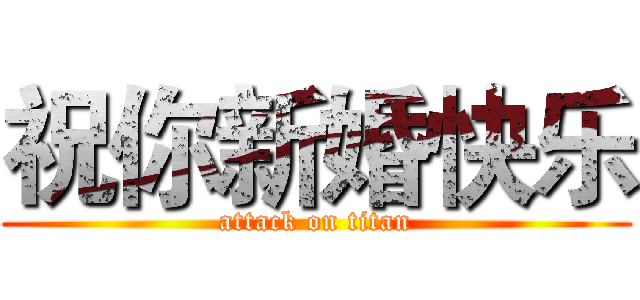 祝你新婚快乐 (attack on titan)