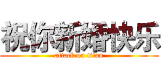 祝你新婚快乐 (attack on titan)