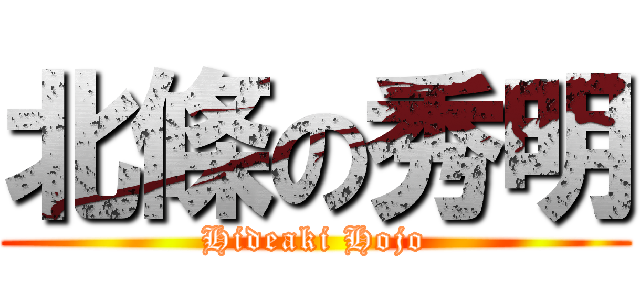 北條の秀明 (Hideaki Hojo)