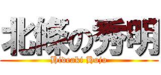 北條の秀明 (Hideaki Hojo)