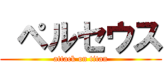  ペルセウス (attack on titan)