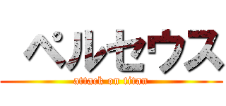  ペルセウス (attack on titan)