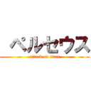  ペルセウス (attack on titan)