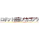 ロボット怪獣メカゴジラ (attack on titan)