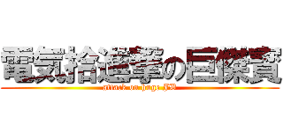 電気拾進撃の巨傑寳 (attack on huge JB)