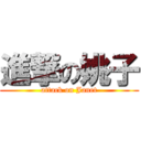 進撃の姚子 (attack on Janet)