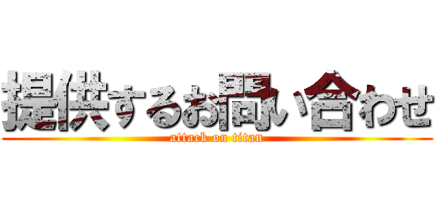 提供するお問い合わせ (attack on titan)