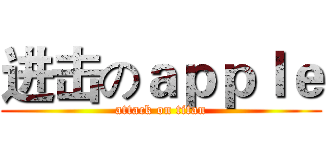 进击のａｐｐｌｅ (attack on titan)