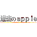 进击のａｐｐｌｅ (attack on titan)