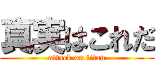 真実はこれだ (attack on titan)