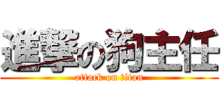 進撃の狗主任 (attack on titan)