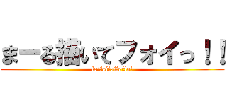 まーる描いてフォイっ！！ (foifoifoifoifoi)