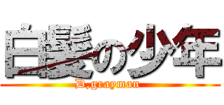 白髪の少年 (D,grayman )