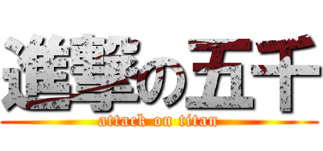進撃の五千 (attack on titan)
