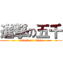 進撃の五千 (attack on titan)