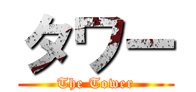 タワー (The Tower)
