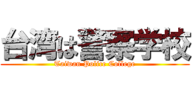 台湾は警察学校 (Taiwan Police College)