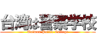 台湾は警察学校 (Taiwan Police College)