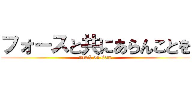 フォースと共にあらんことを (attack on titan)