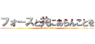 フォースと共にあらんことを (attack on titan)