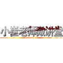 小崔老师微讲堂 (welcome to)