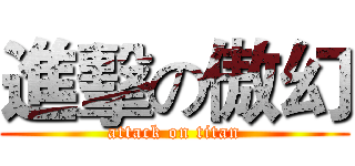進擊の傲幻 (attack on titan)