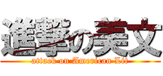 進撃の美文 (attack on American Lit)