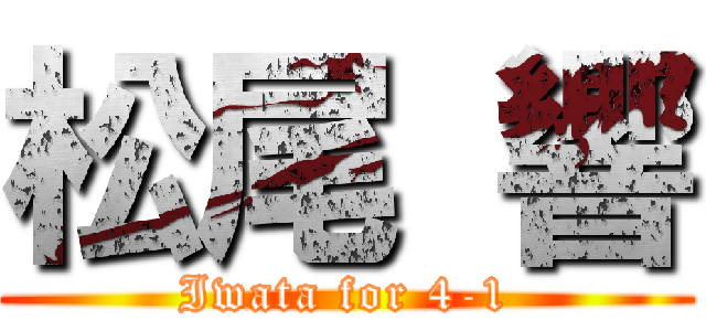 松尾 響 (Iwata for 4-1)