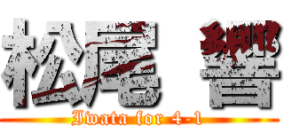 松尾 響 (Iwata for 4-1)