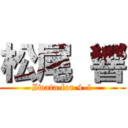 松尾 響 (Iwata for 4-1)