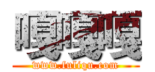 嘎嘎嘎 (www.fuliqu.com)