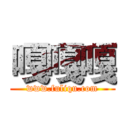 嘎嘎嘎 (www.fuliqu.com)