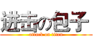 进击の包子  (attack on titan)