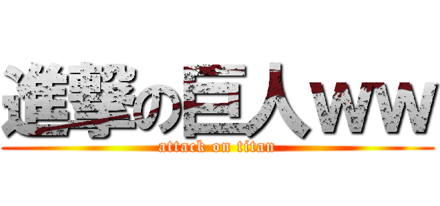 進撃の巨人ｗｗ (attack on titan)