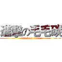 進擊の毛毛碳 (attack on titan)