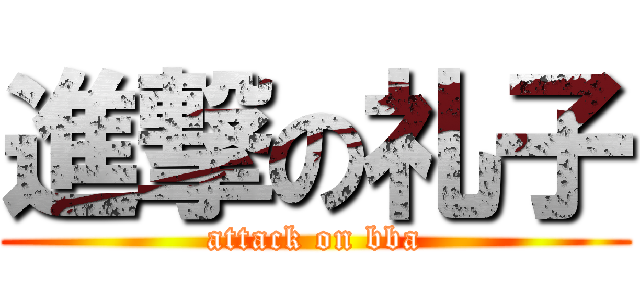 進撃の礼子 (attack on bba)