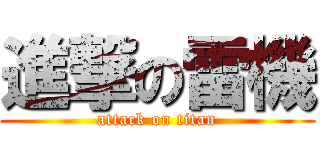進撃の雷機 (attack on titan)